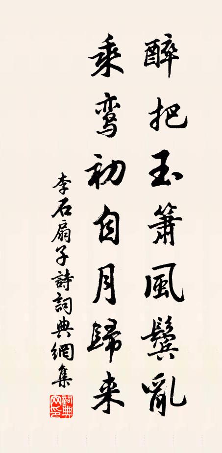 李石醉把玉箫风鬓乱，乘鸾初自月归来书法作品欣赏
