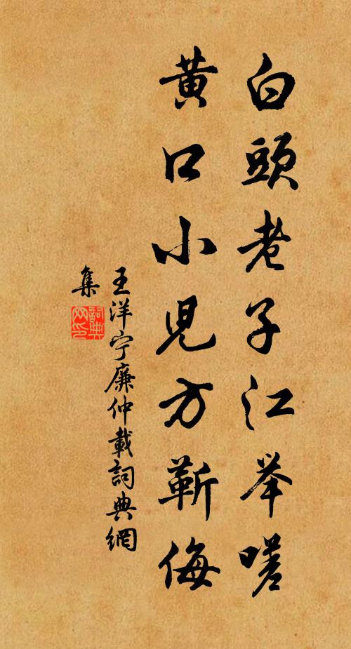 王洋白头老子江举嗟,黄口小儿方靳侮书法作品欣赏