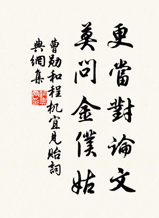 曹勋更当对论文，莫问金仆姑书法作品欣赏
