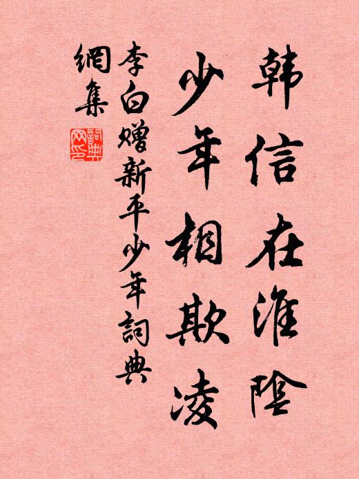 李白韩信在淮阴，少年相欺凌书法作品欣赏