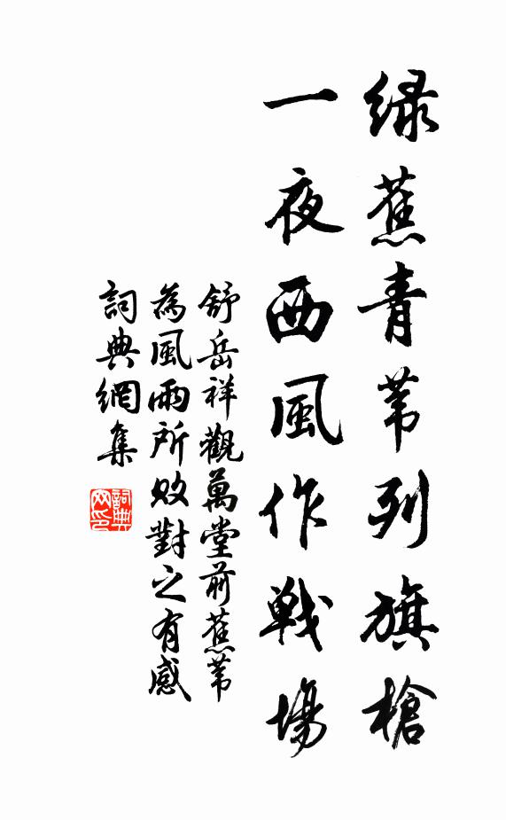 舒岳祥绿蕉青苇列旗枪，一夜西风作战场书法作品欣赏