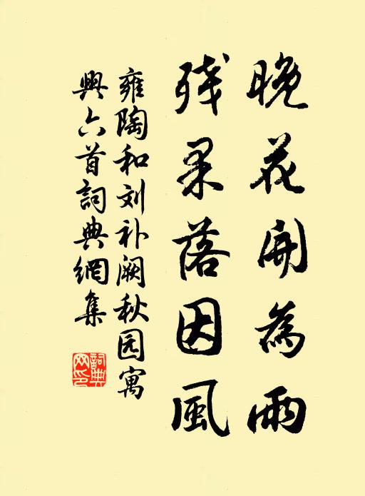 雍陶晚花开为雨,残果落因风书法作品欣赏