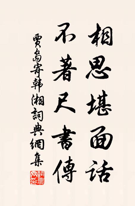 贾岛相思堪面话，不著尺书传书法作品欣赏