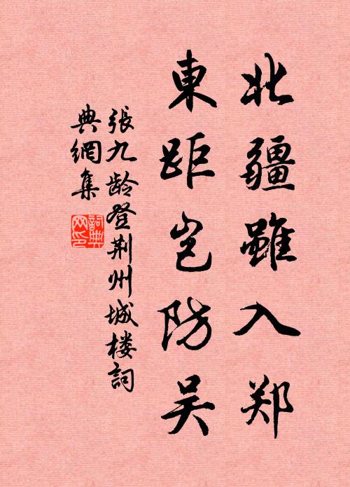张九龄北疆虽入郑，东距岂防吴书法作品欣赏