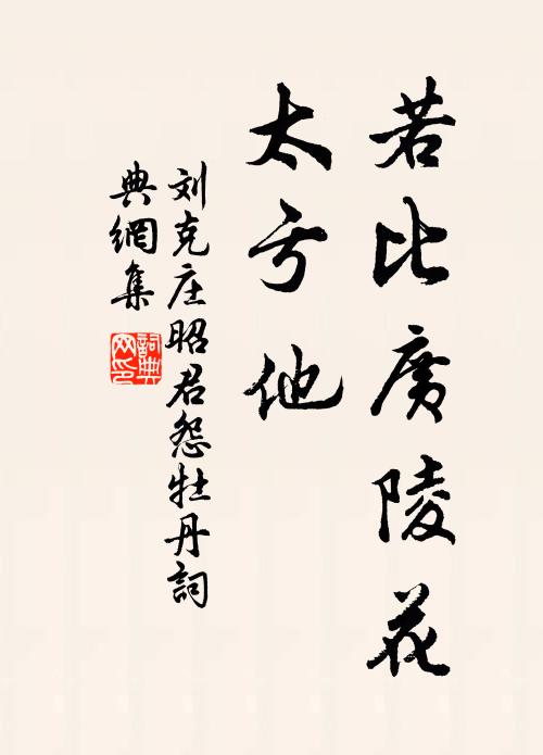 刘克庄若比广陵花，太亏他书法作品欣赏