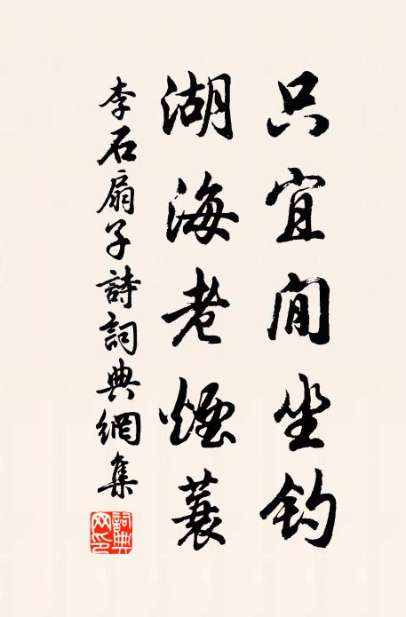 李石只宜閒坐钓，湖海老烟蓑书法作品欣赏