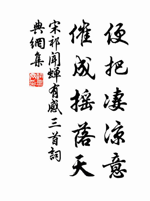 宋祁便把凄凉意，催成摇落天书法作品欣赏