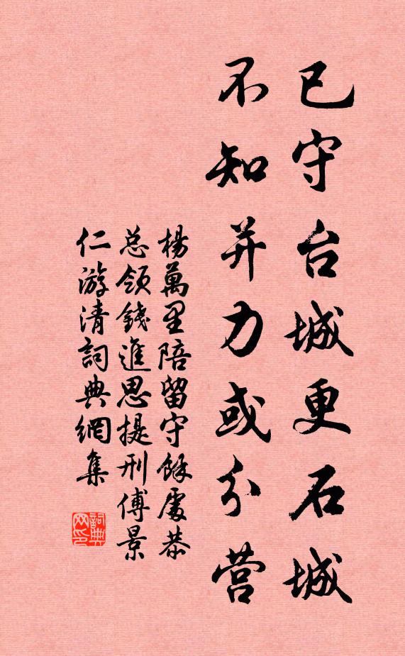 杨万里已守台城更石城，不知并力或分营书法作品欣赏