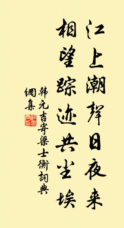 韩元吉江上潮声日夜来，相望踪迹共尘埃书法作品欣赏