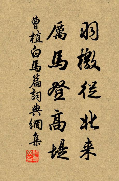 曹植羽檄从北来，厉马登高堤书法作品欣赏