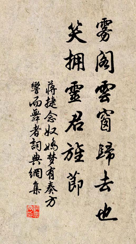 蒋捷雾阁云窗归去也，笑拥灵君旌节书法作品欣赏