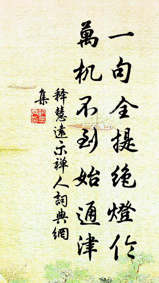 释慧远一句全提绝灯伦，万机不到始通津书法作品欣赏