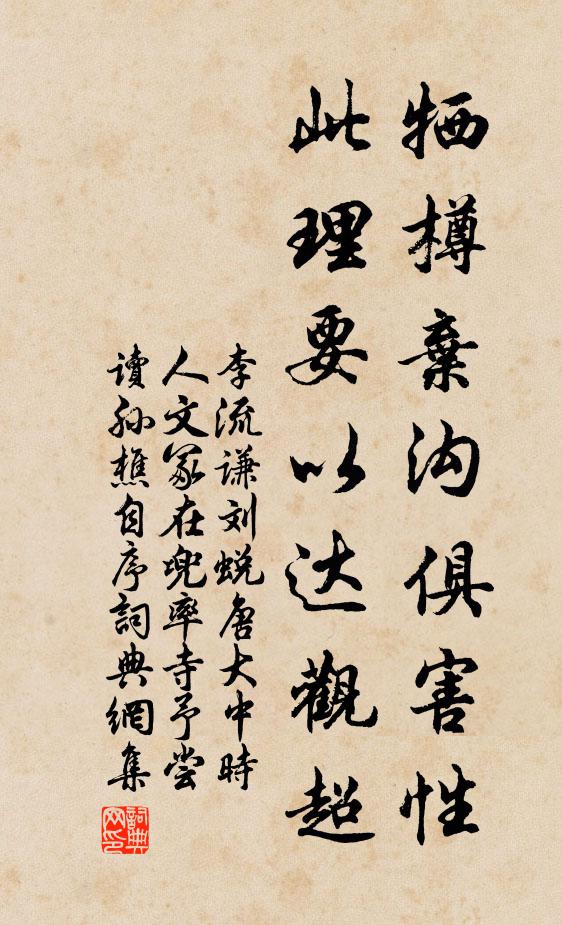 李流谦牺樽弃沟俱害性，此理要以达观超书法作品欣赏