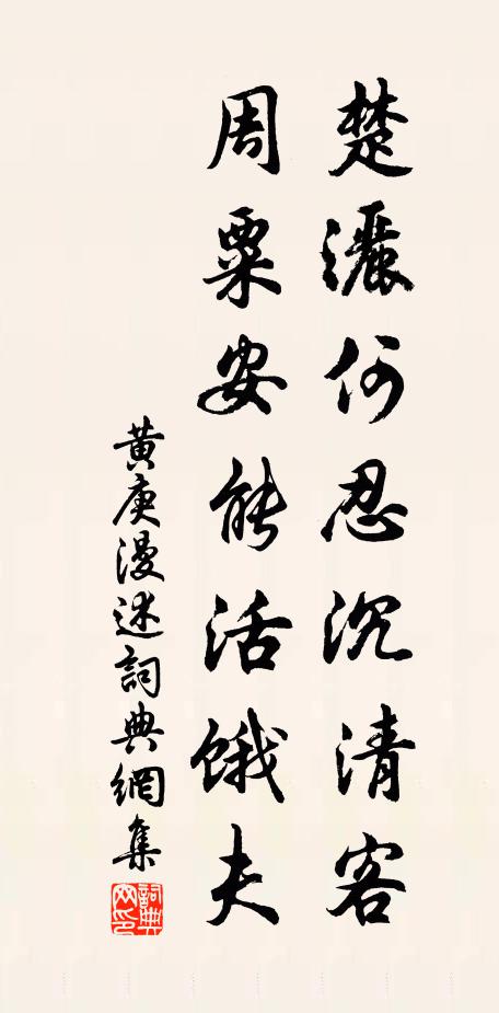 黄庚楚洒何忍沉清客，周粟安能活饿夫书法作品欣赏