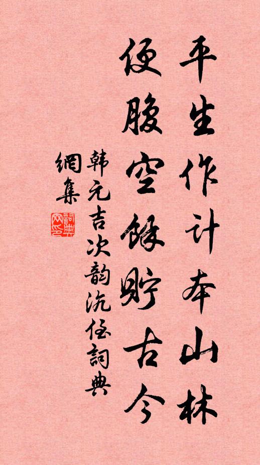 韩元吉平生作计本山林，便腹空余贮古今书法作品欣赏