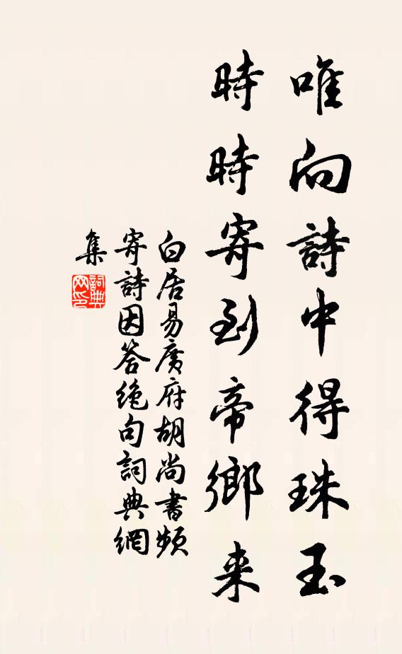 白居易唯向诗中得珠玉，时时寄到帝乡来书法作品欣赏