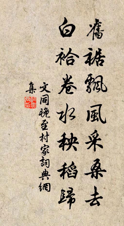 文同旧裾飘风采桑去，白袷卷水秧稻归书法作品欣赏