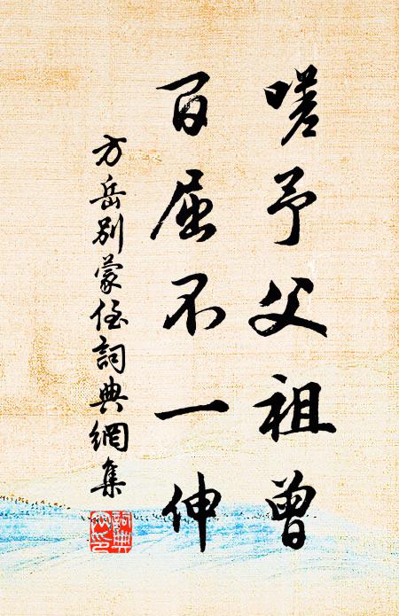 方岳嗟予父祖曾，百屈不一伸书法作品欣赏