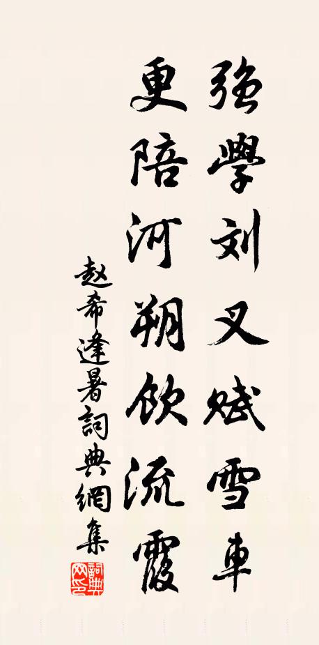 赵希逢强学刘叉赋雪车，更陪河朔饮流霞书法作品欣赏