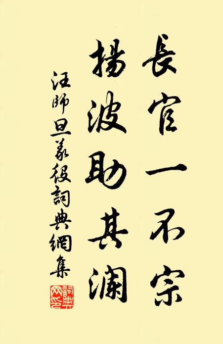汪师旦长官一不宗，扬波助其澜书法作品欣赏