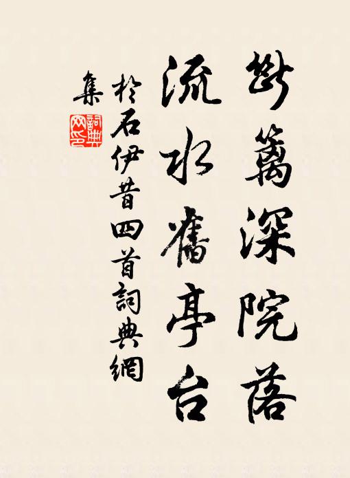 于石断篱深院落，流水旧亭台书法作品欣赏