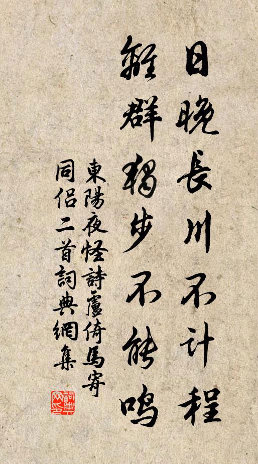 佚名日晚长川不计程，离群独步不能鸣书法作品欣赏