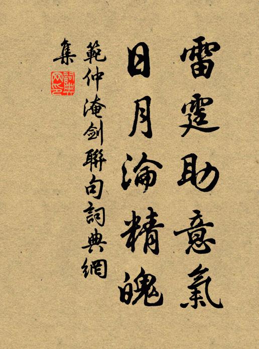 范仲淹雷霆助意气，日月沦精魄书法作品欣赏