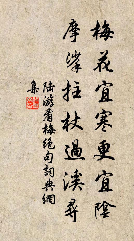 陆游梅花宜寒更宜阴，摩挲拄杖过溪寻书法作品欣赏