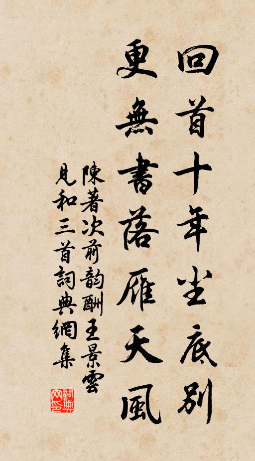 陈著回首十年尘底别，更无书落雁天风书法作品欣赏