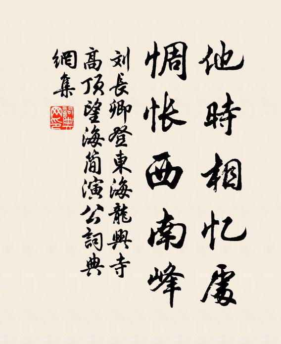 刘长卿他时相忆处，惆怅西南峰书法作品欣赏