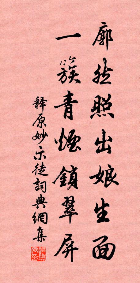 释原妙廓然照出娘生面，一簇青烟锁翠屏书法作品欣赏