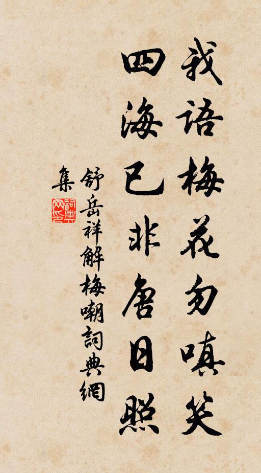 舒岳祥我语梅花勿嗔笑，四海已非唐日照书法作品欣赏