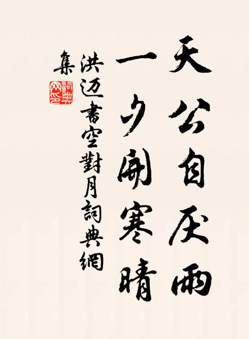 洪迈天公自厌雨，一夕开寒晴书法作品欣赏