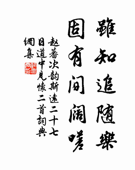 赵蕃虽知追随乐，固有间阔嗟书法作品欣赏
