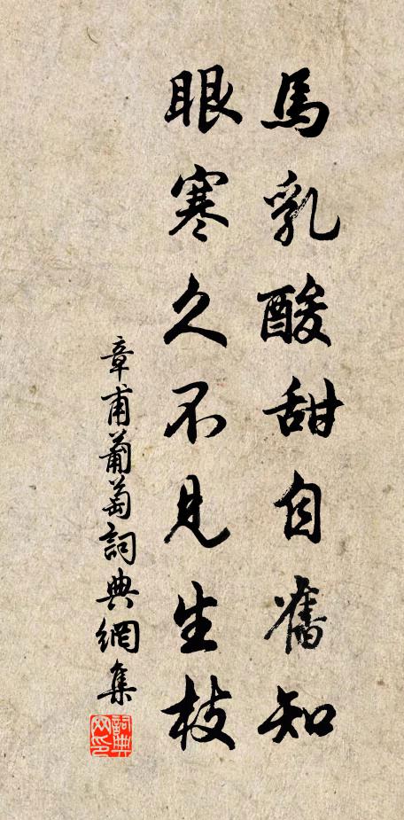 章甫马乳酸甜自旧知，眼寒久不见生枝书法作品欣赏
