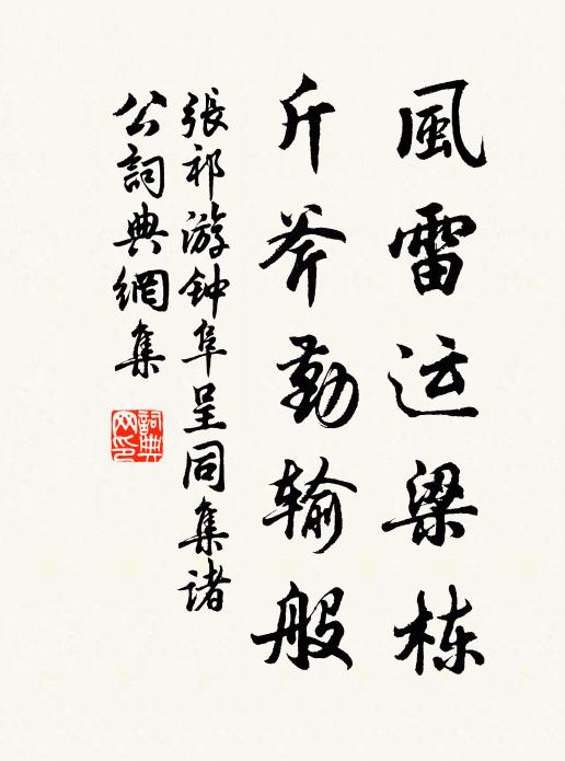 张祁风雷运梁栋，斤斧勤输般书法作品欣赏