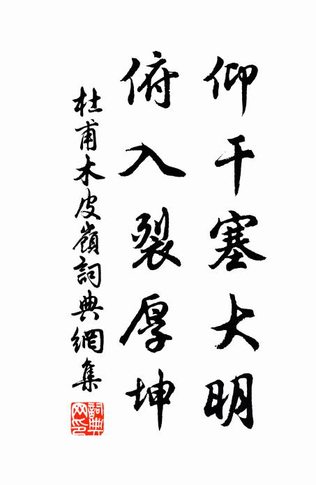杜甫仰干塞大明，俯入裂厚坤书法作品欣赏