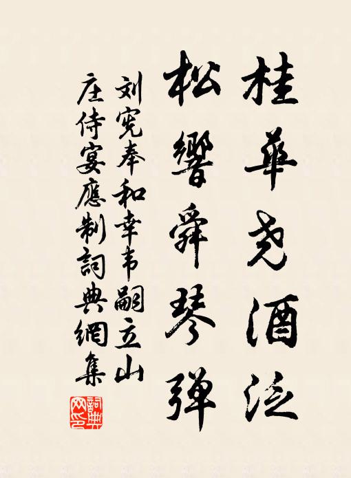 刘宪桂华尧酒泛，松响舜琴弹书法作品欣赏