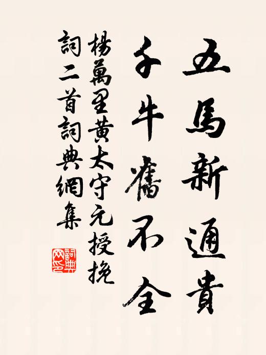 杨万里五马新通贵，千牛旧不全书法作品欣赏