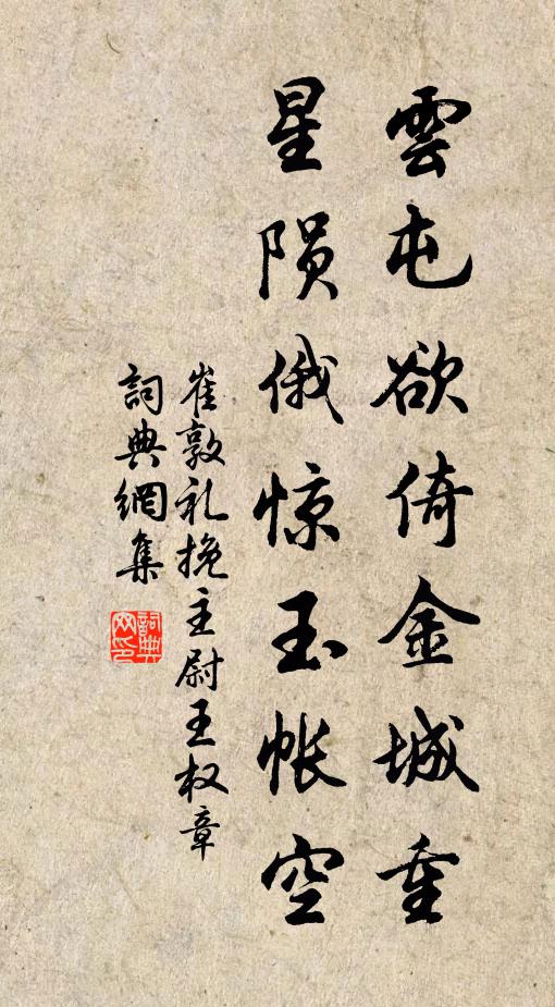 崔敦礼云屯欲倚金城重，星陨俄惊玉帐空书法作品欣赏