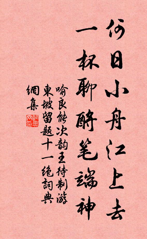 喻良能何日小舟江上去，一杯聊酹笔端神书法作品欣赏