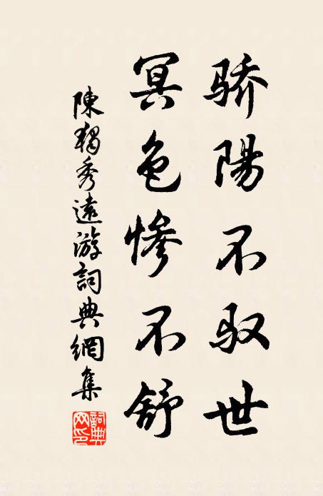 陈独秀骄阳不驭世，冥色惨不舒书法作品欣赏