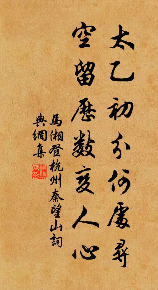 马湘太乙初分何处寻，空留历数变人心书法作品欣赏