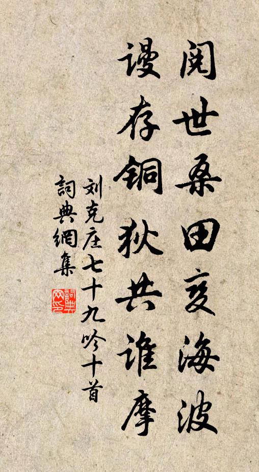 刘克庄阅世桑田变海波，谩存铜狄共谁摩书法作品欣赏