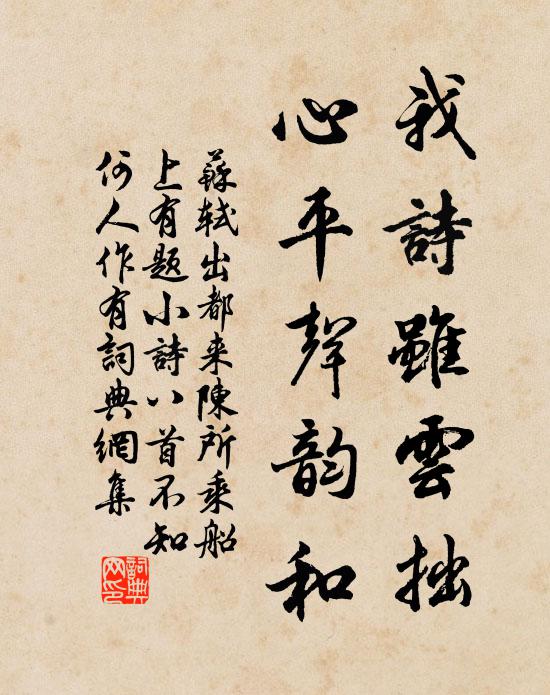 苏轼我诗虽云拙，心平声韵和书法作品欣赏