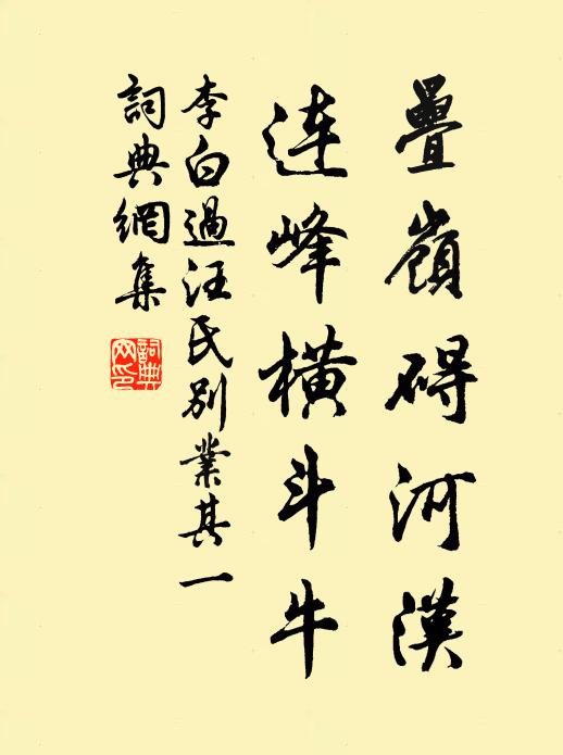 李白叠岭碍河汉，连峰横斗牛书法作品欣赏