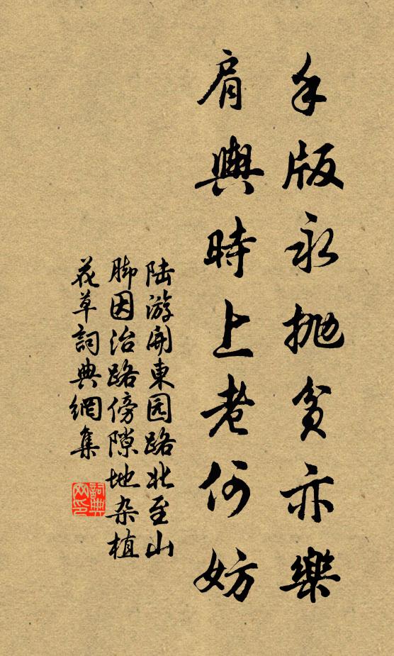 陆游手版永抛贫亦乐,肩舆时上老何妨书法作品欣赏
