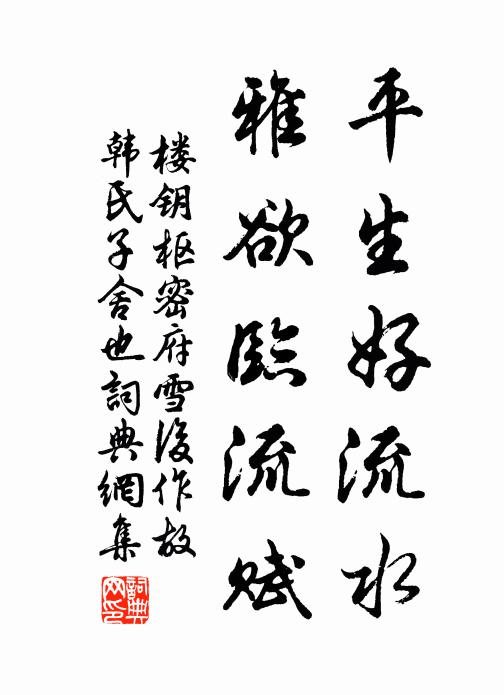 楼钥平生好流水，雅欲临流赋书法作品欣赏