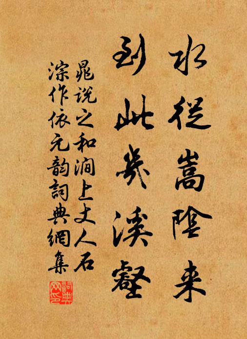 晁说之水从嵩阴来，到此几溪壑书法作品欣赏