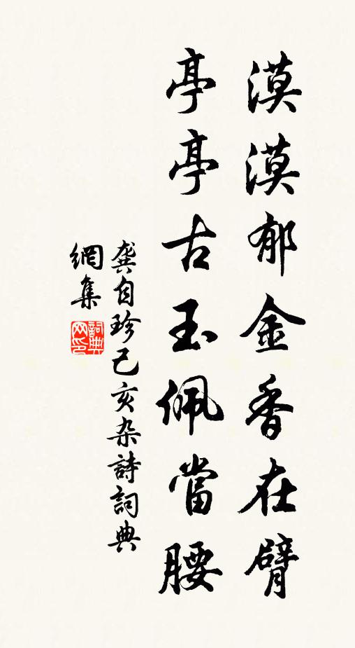 龚自珍漠漠郁金香在臂,亭亭古玉佩当腰书法作品欣赏
